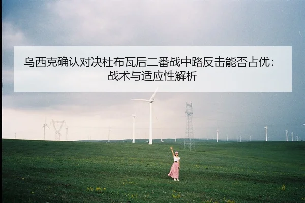 乌西克确认对决杜布瓦后二番战中路反击能否占优：战术与适应性解析