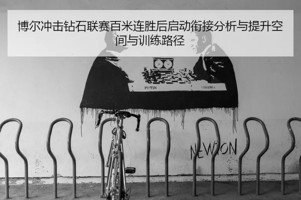 bo-er-chong-ji-zuan-shi-lian-sai-bai-mi-lian-sheng-hou-qi-dong-xian-jie-fen-xi-yu-ti-sheng-kong-jian-yu-xun-lian-lu-jing-2-931.jpg